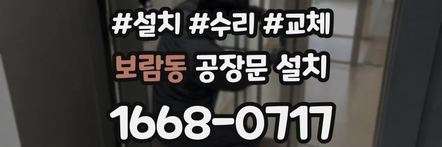 보람동 공장문 설치