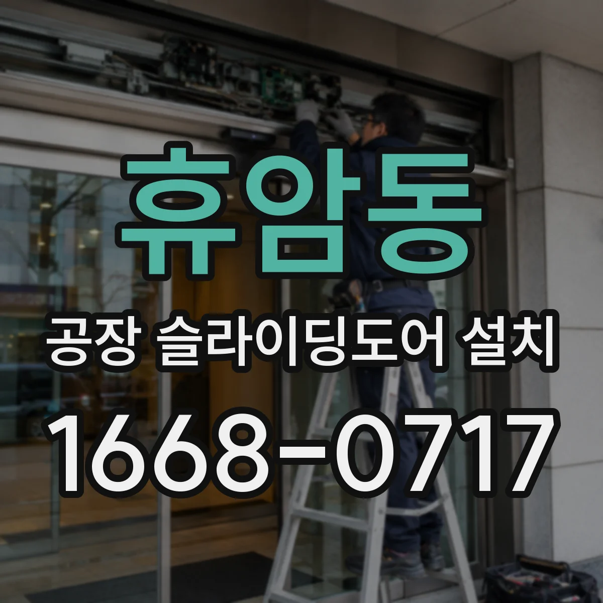 휴암동 공장 슬라이딩도어 설치