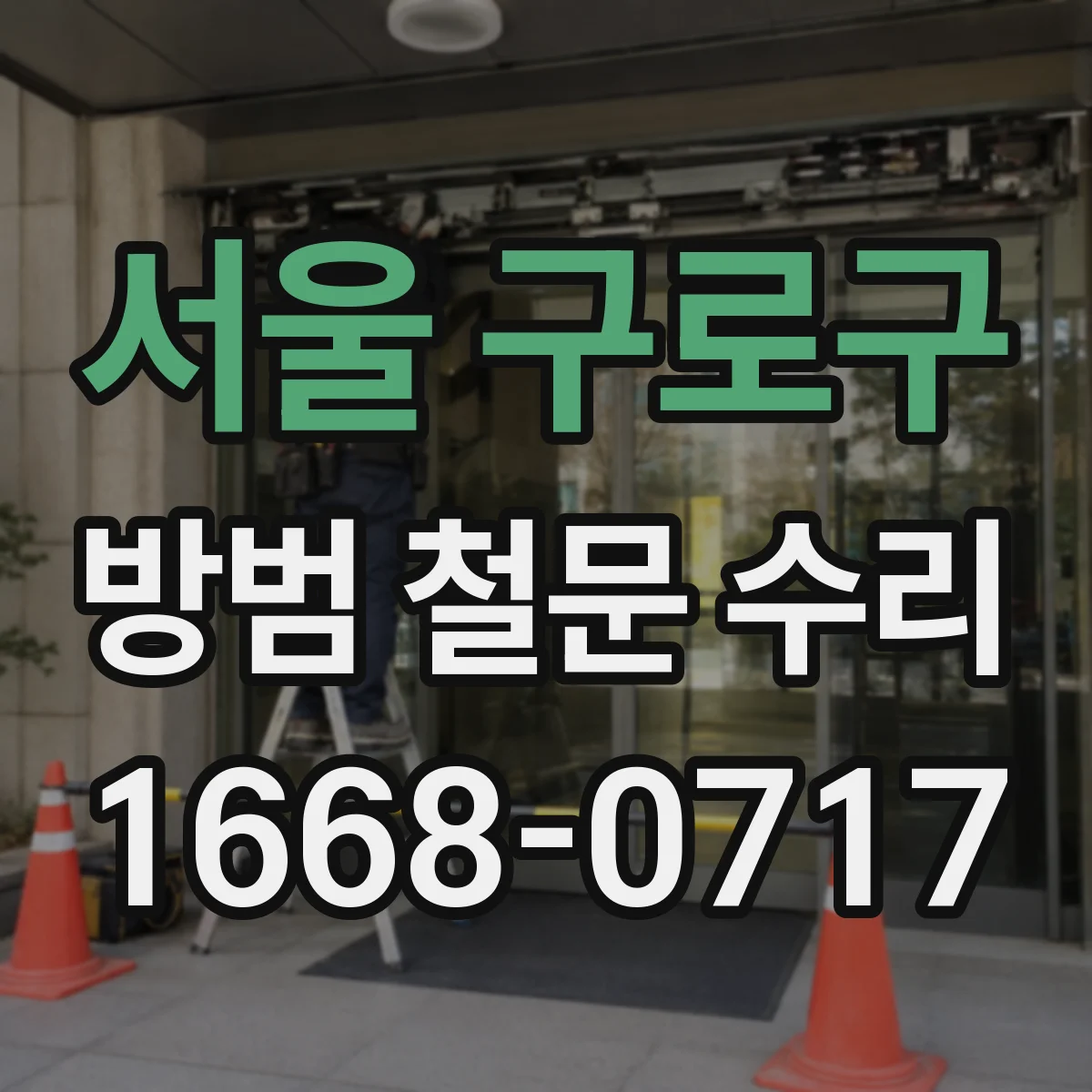 서울 구로구 방범 철문 수리