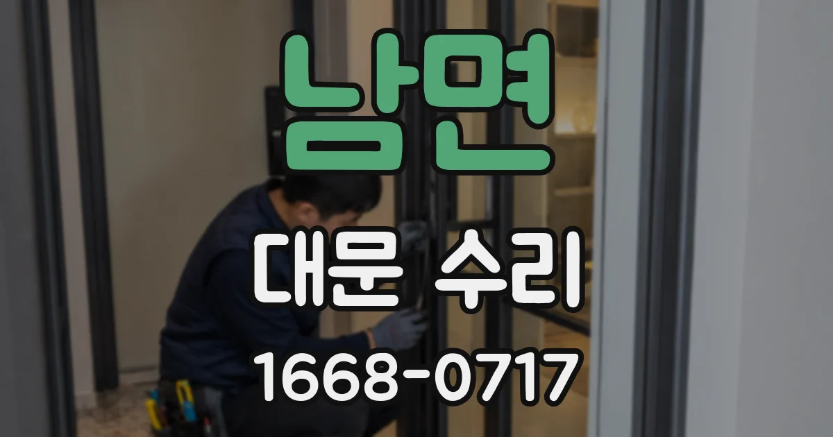 남면 대문 수리