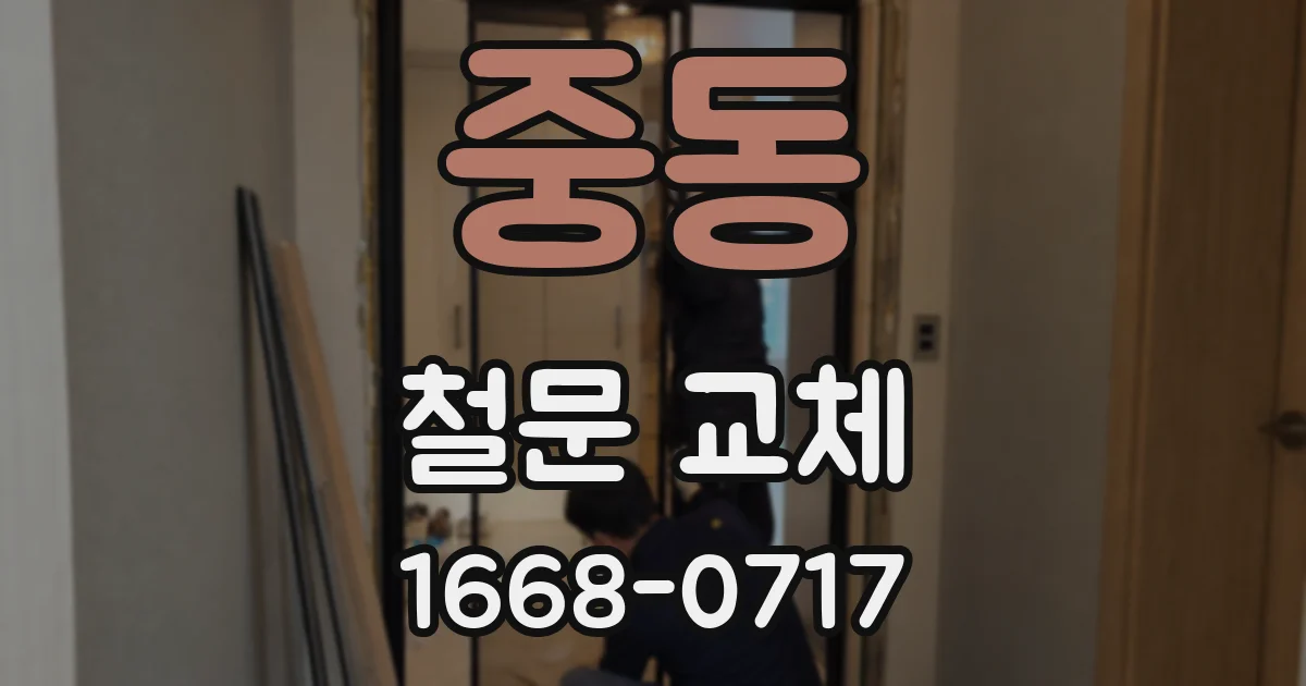 중동 철문 교체