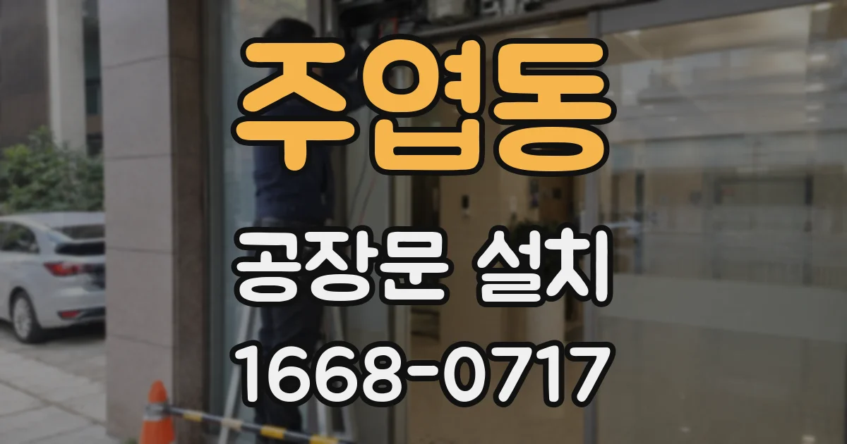 주엽동 공장문 설치