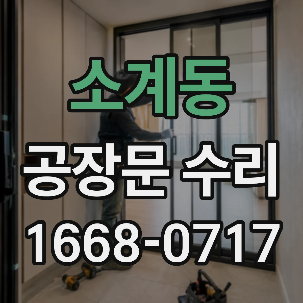 소계동 공장문 수리
