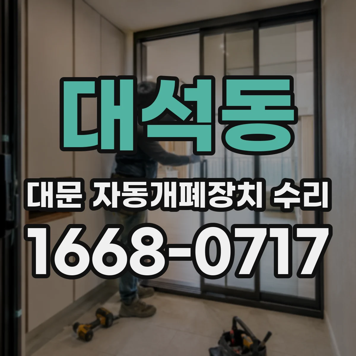 대석동 대문 자동개폐장치 수리