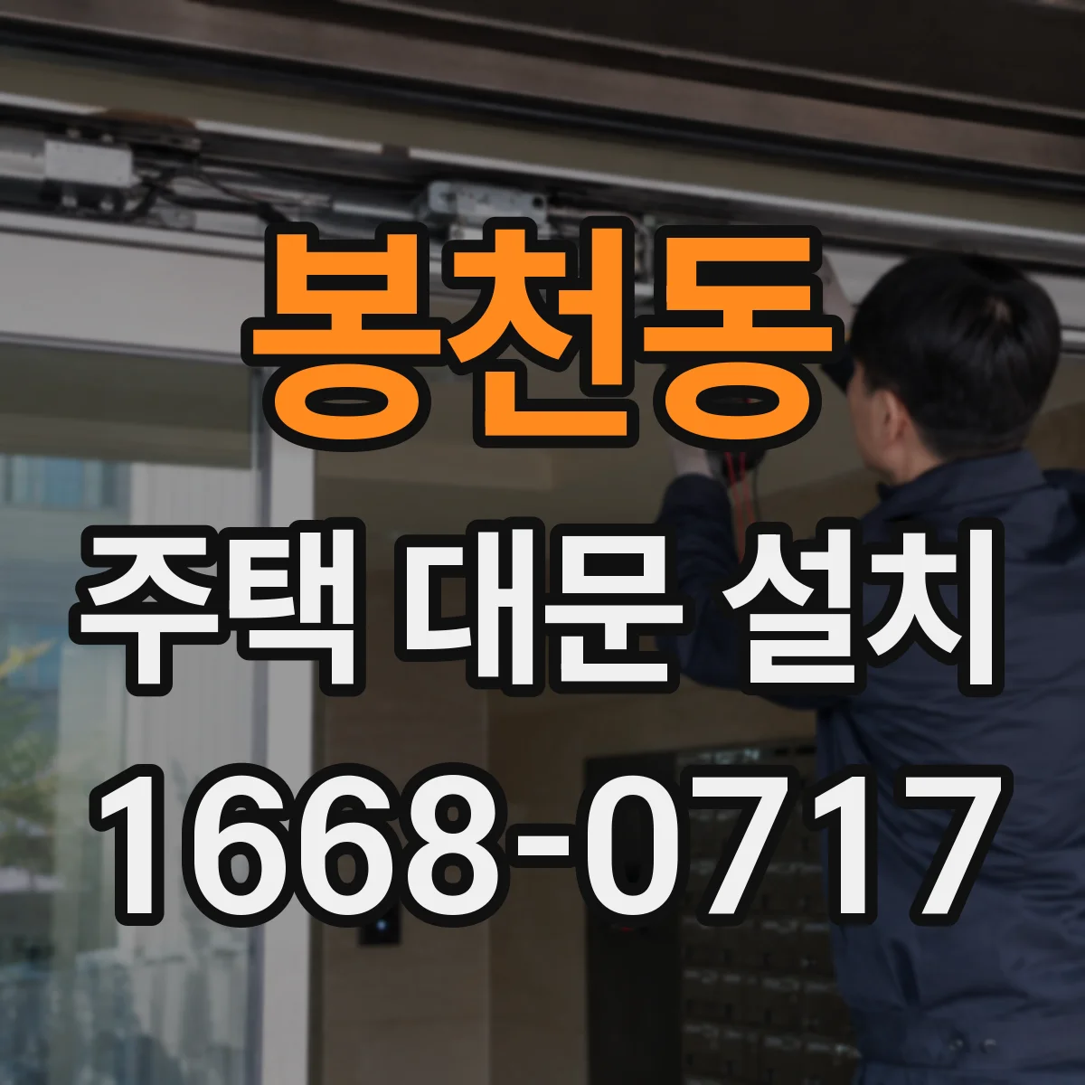 봉천동 주택 대문 설치