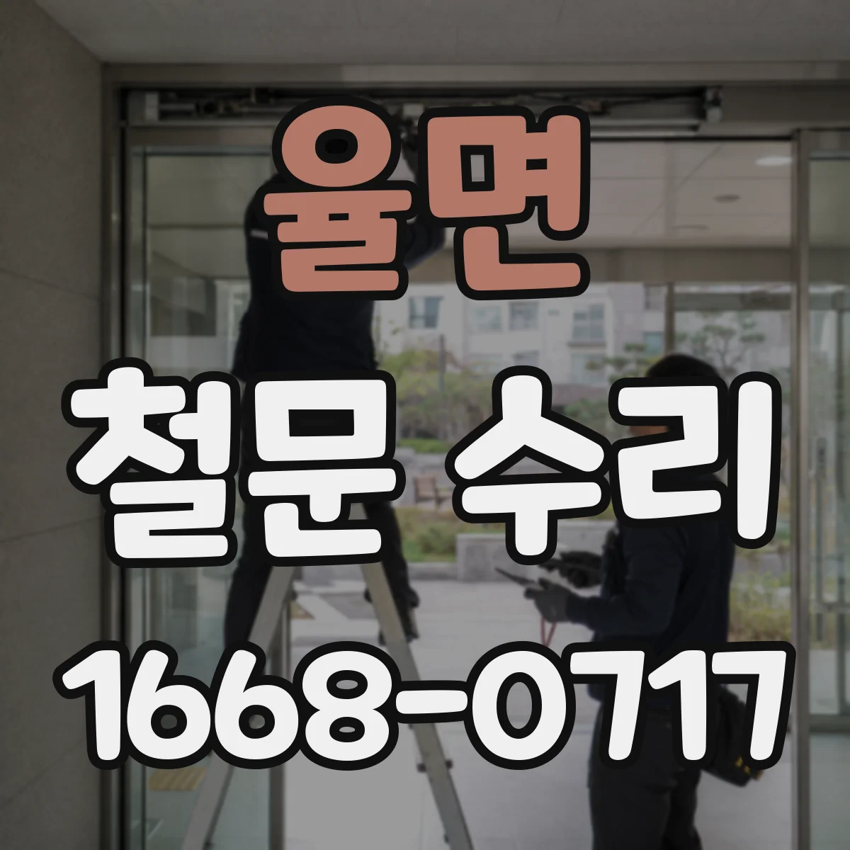 율면 철문 수리