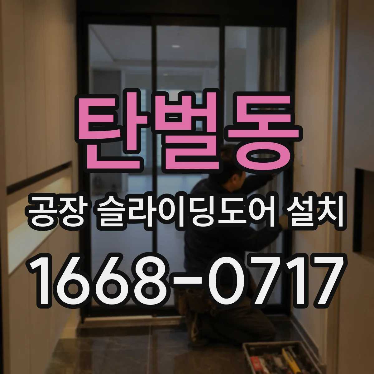 탄벌동 공장 슬라이딩도어 설치
