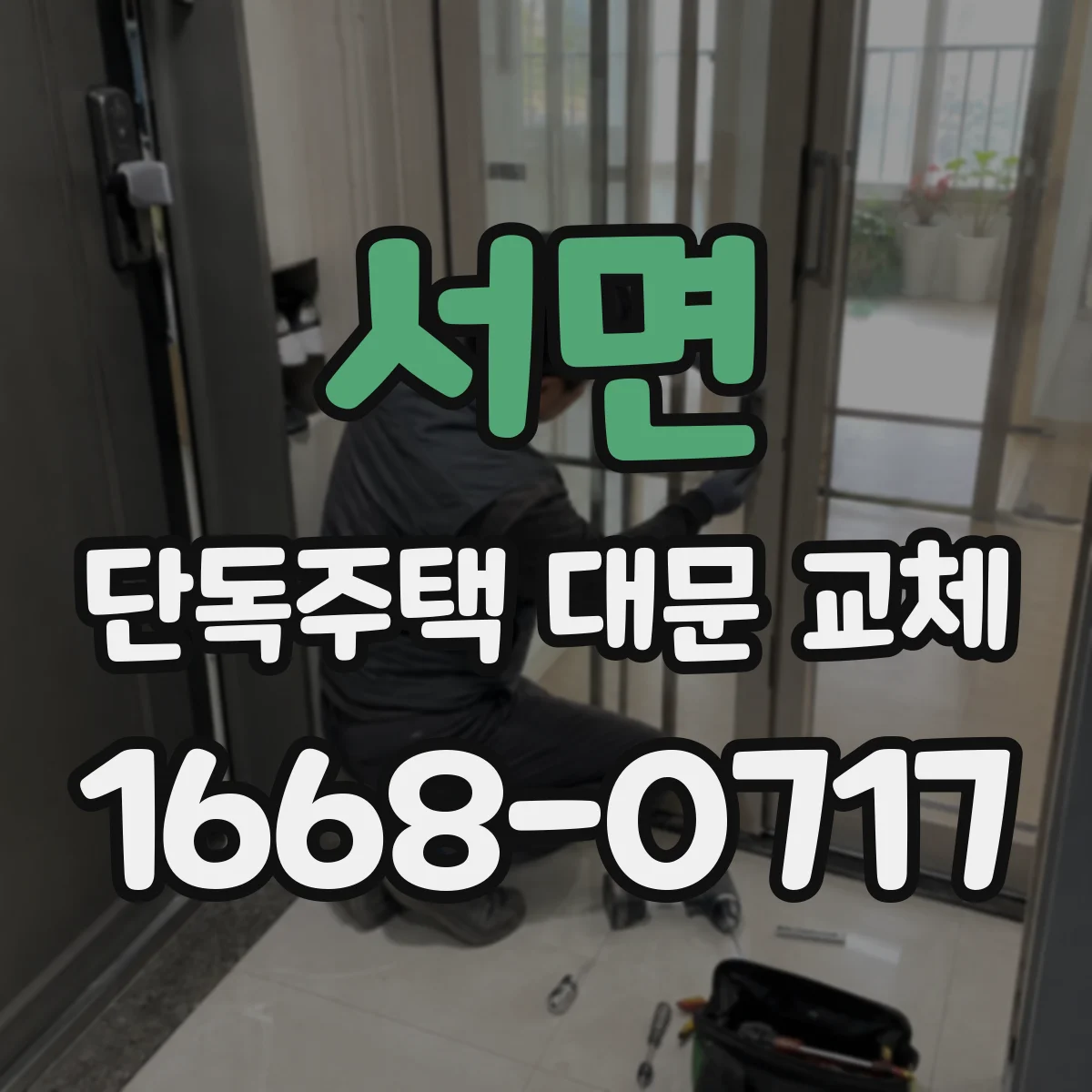 서면 단독주택 대문 교체