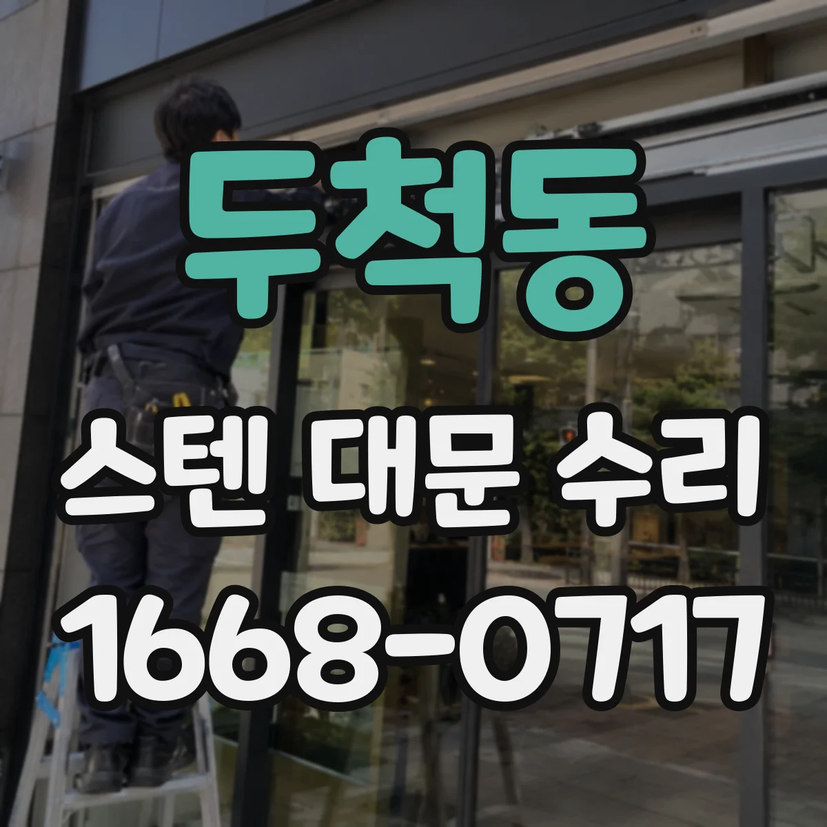 두척동 스텐 대문 수리