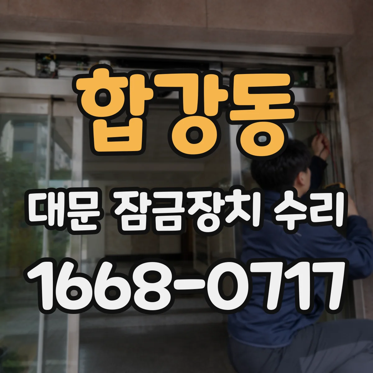 합강동 대문 잠금장치 수리