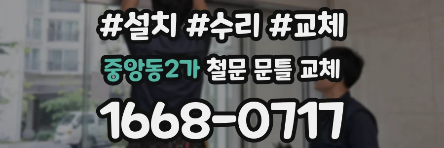 중앙동2가 철문 문틀 교체
