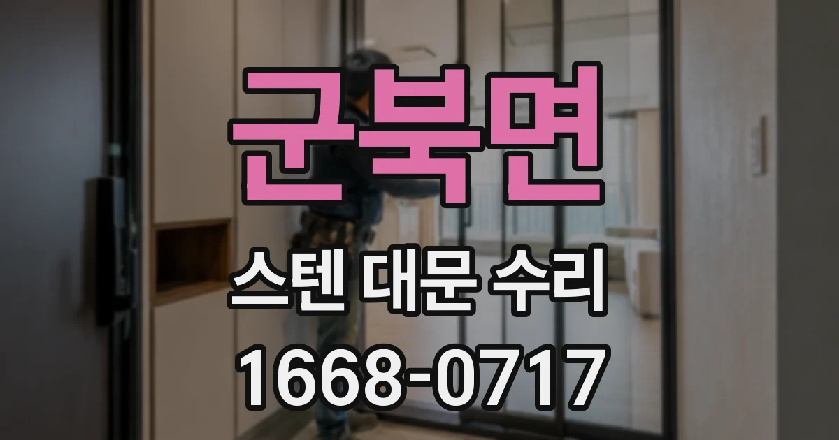 군북면 스텐 대문 수리