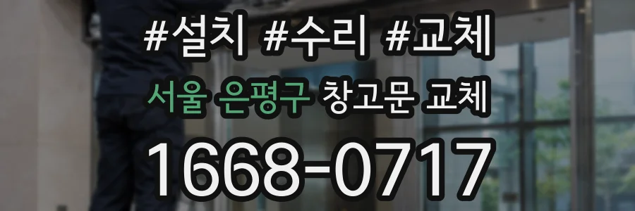 서울 은평구 창고문 교체