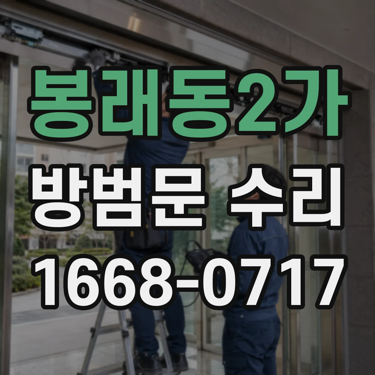 봉래동2가 방범문 수리