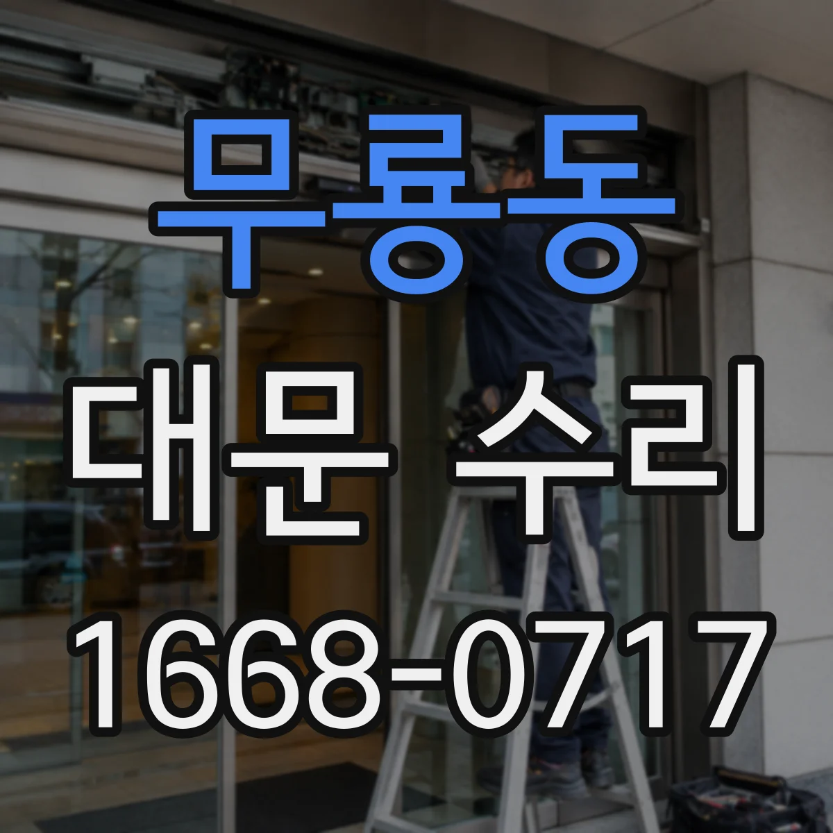 무룡동 대문 수리
