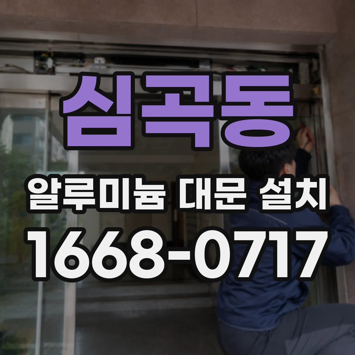 심곡동 알루미늄 대문 설치