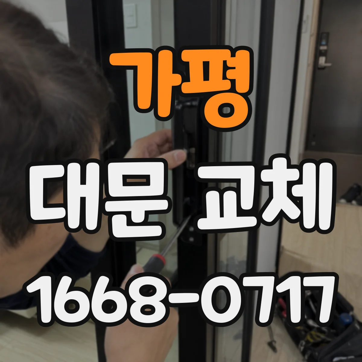가평 대문 교체