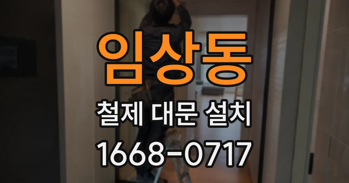 임상동 철제 대문 설치