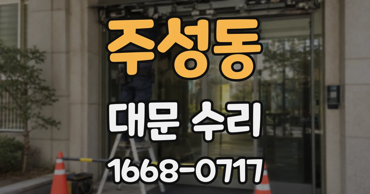 주성동 대문 수리