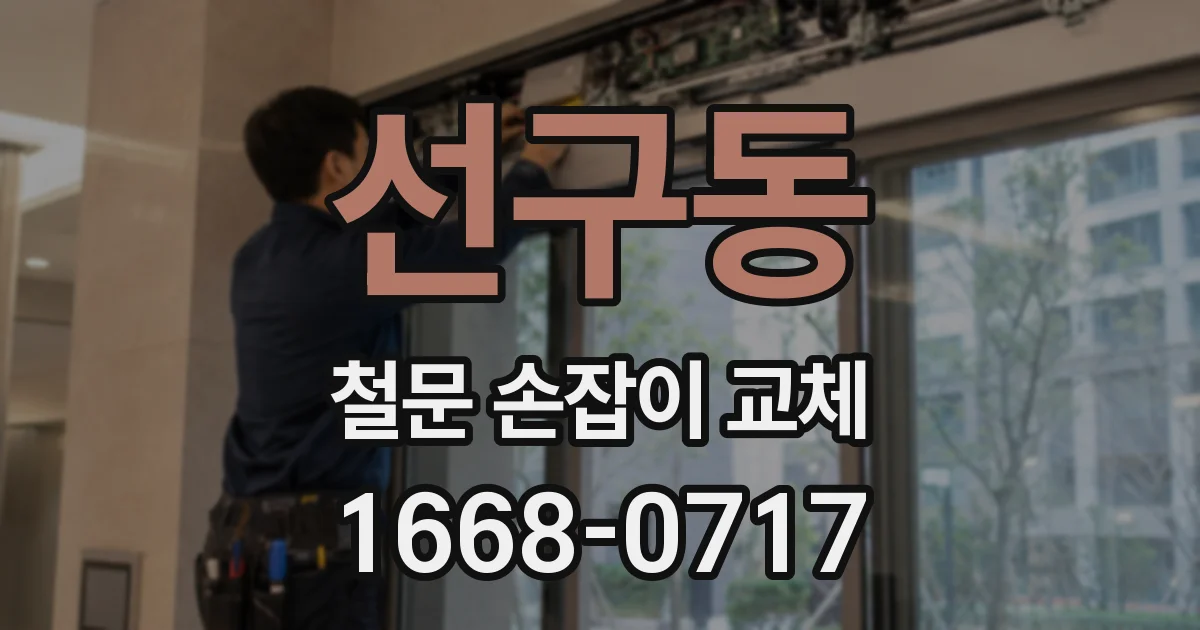 선구동 철문 손잡이 교체