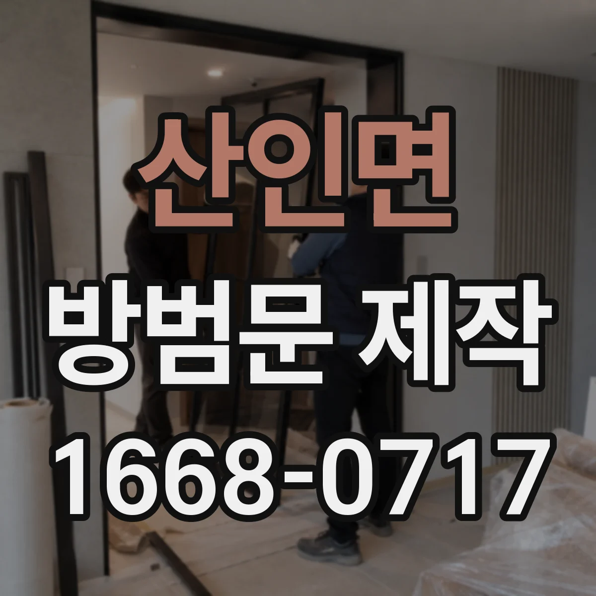 산인면 방범문 제작