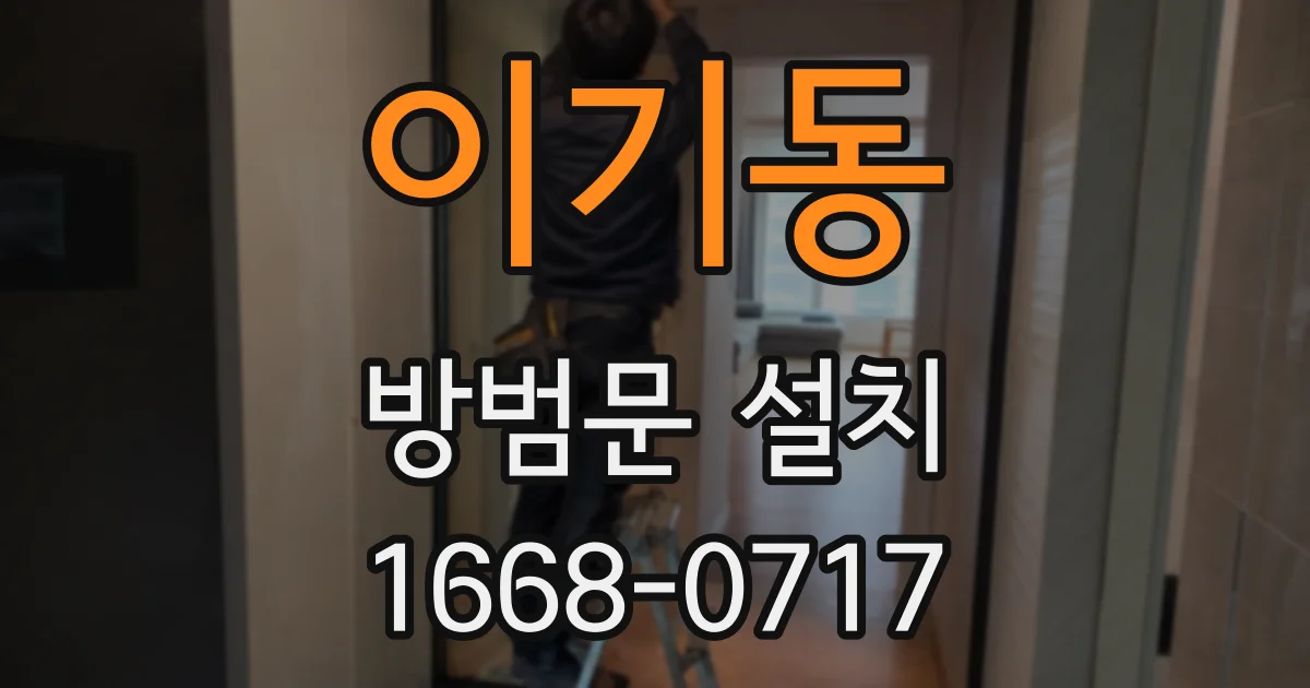 이기동 방범문 설치