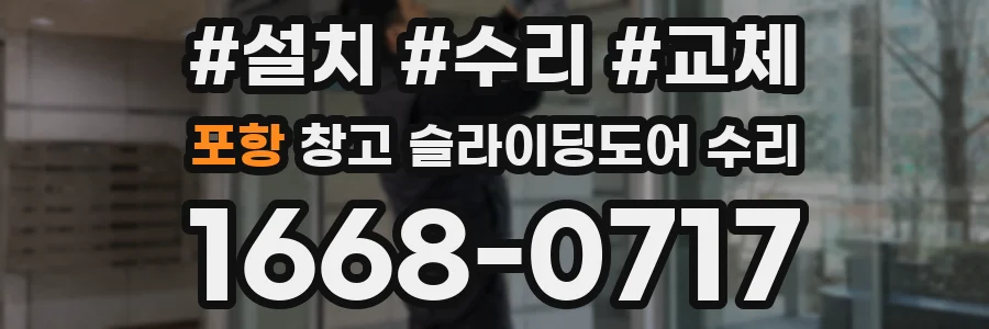 포항 창고 슬라이딩도어 수리