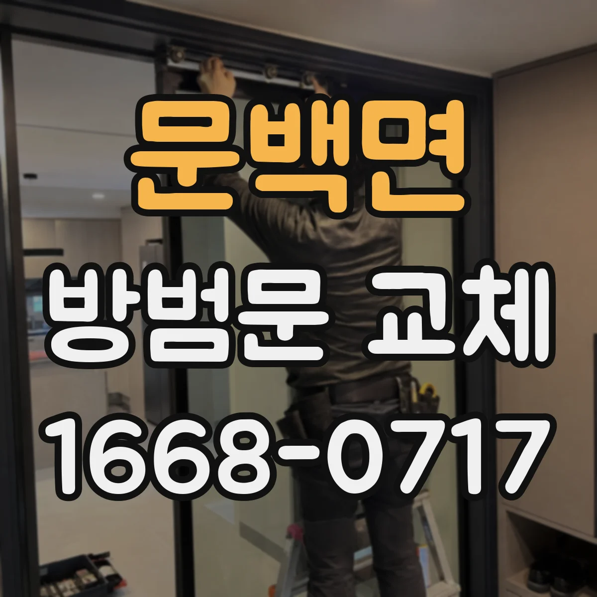 문백면 방범문 교체