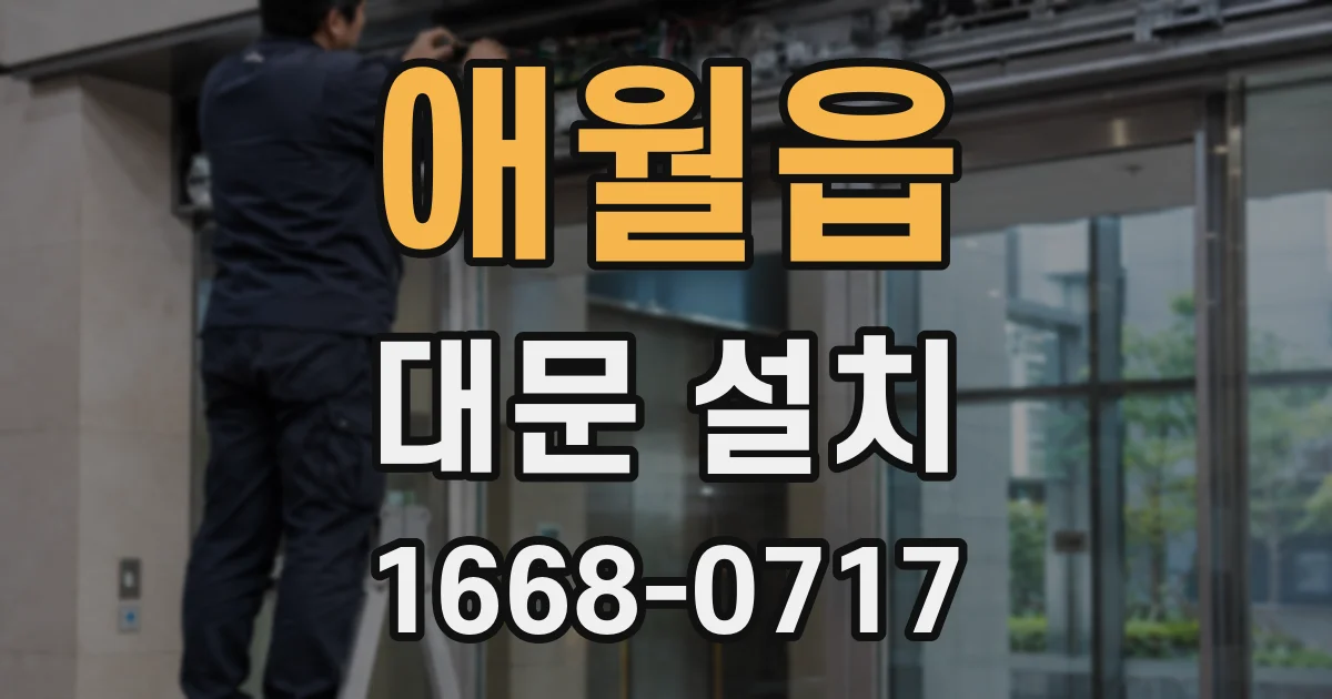 애월읍 대문 설치