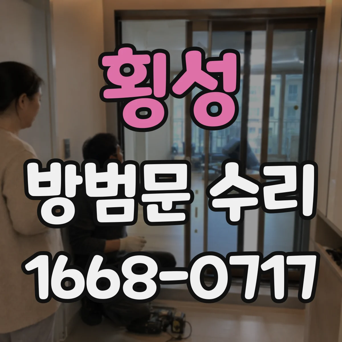 횡성 방범문 수리 문을 세게 닫아야 잠기는 증상 점검