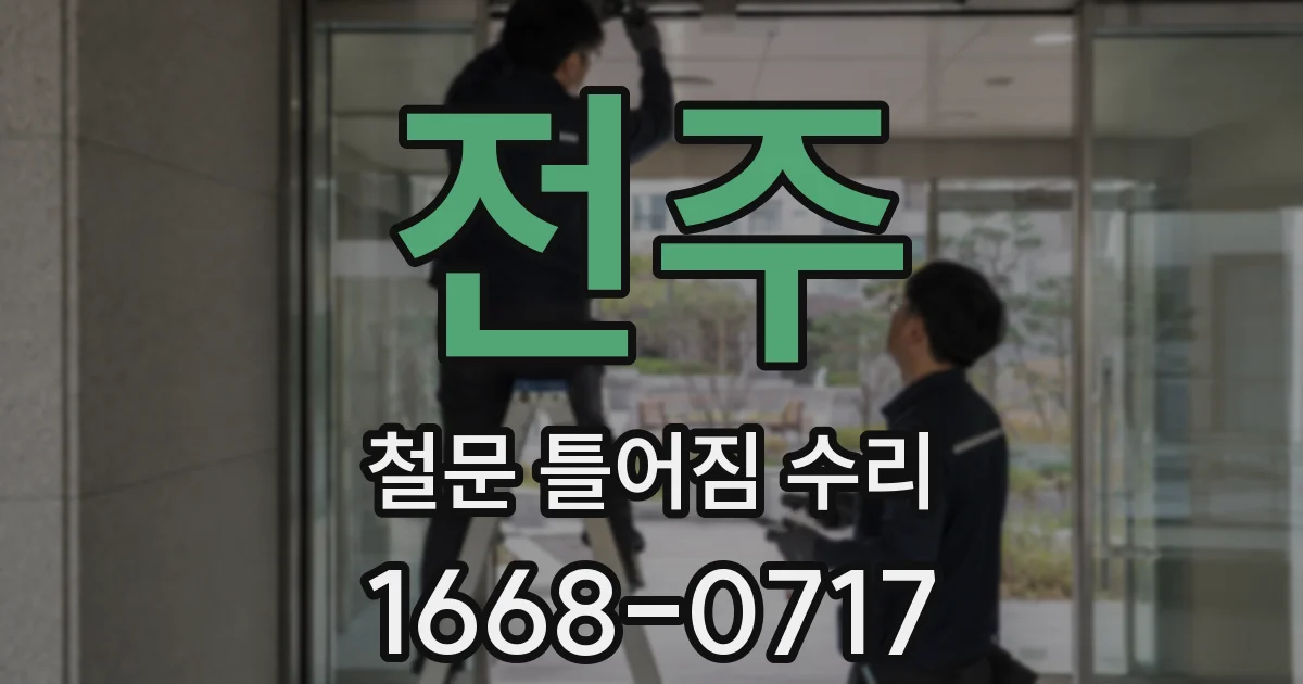 전주 철문 틀어짐 수리