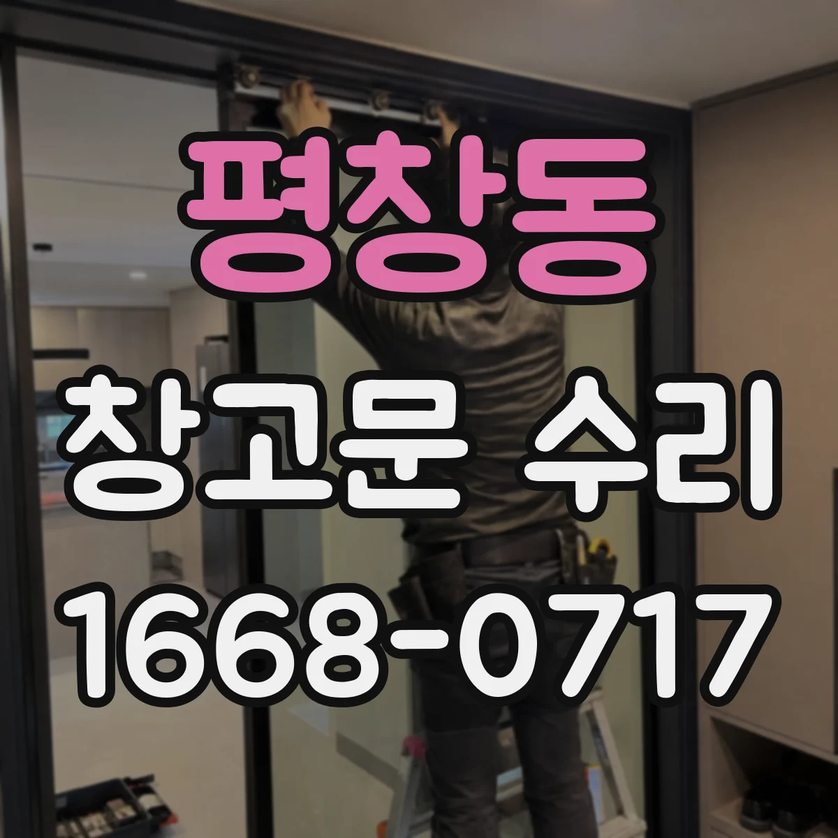 평창동 창고문 수리 부식으로 약해진 금속문 보강 작업 사례