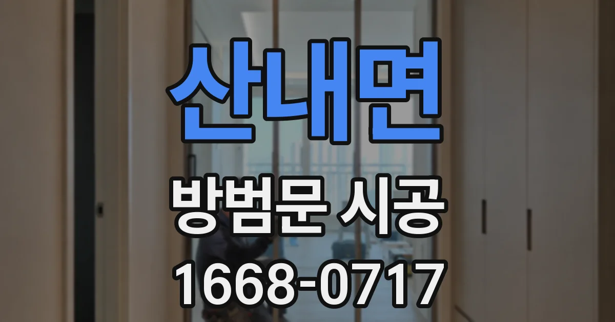 산내면 방범문 시공