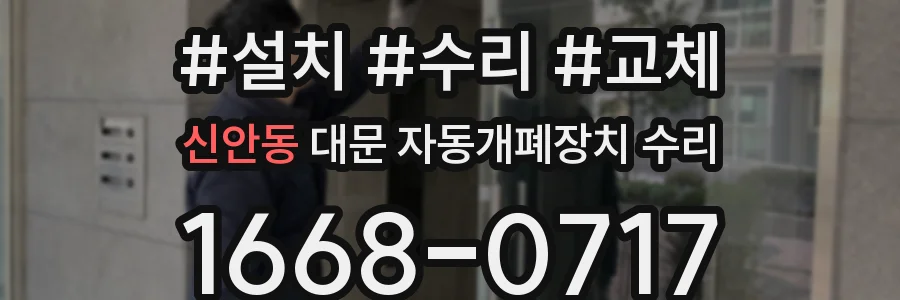 신안동 대문 자동개폐장치 수리