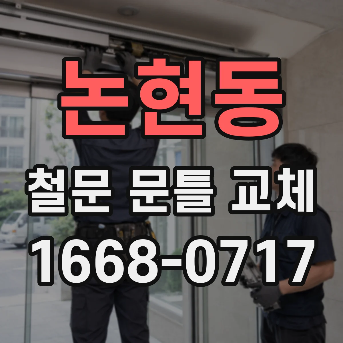 논현동 철문 문틀 교체