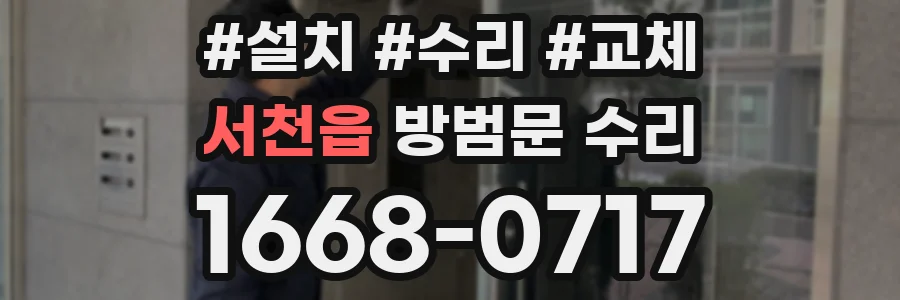 서천읍 방범문 수리