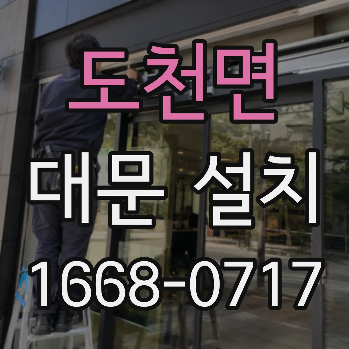 도천면 대문 설치
