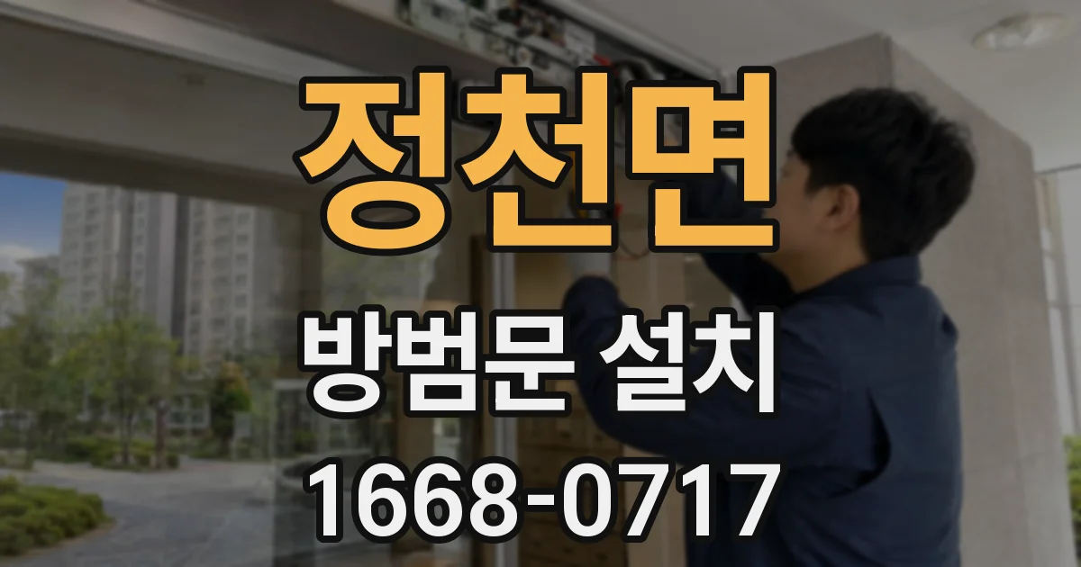 정천면 방범문 설치