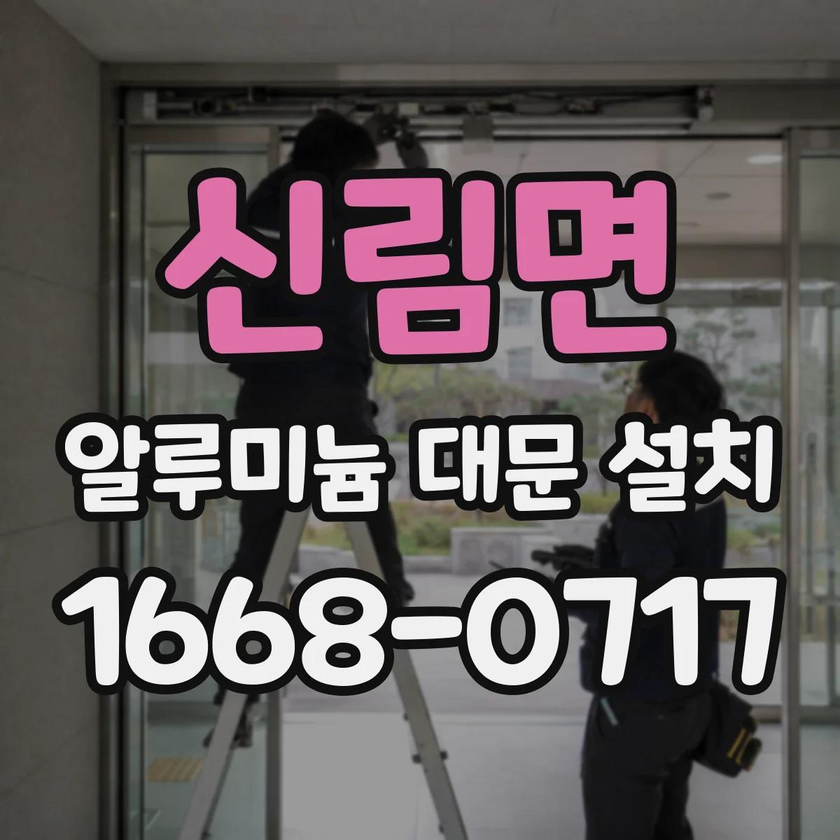 신림면 알루미늄 대문 설치