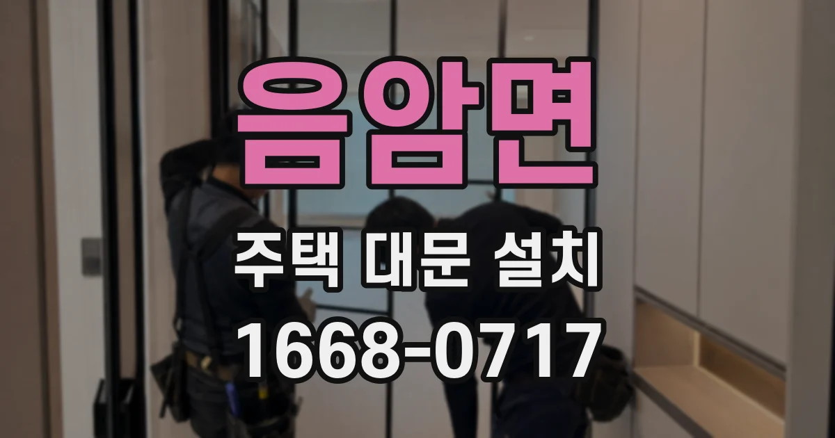 음암면 주택 대문 설치