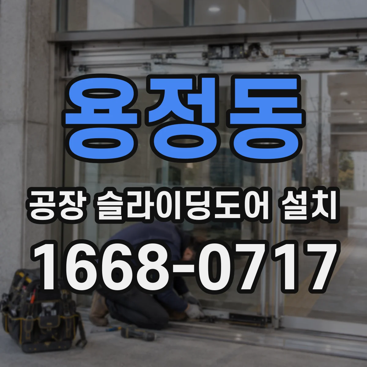 용정동 공장 슬라이딩도어 설치