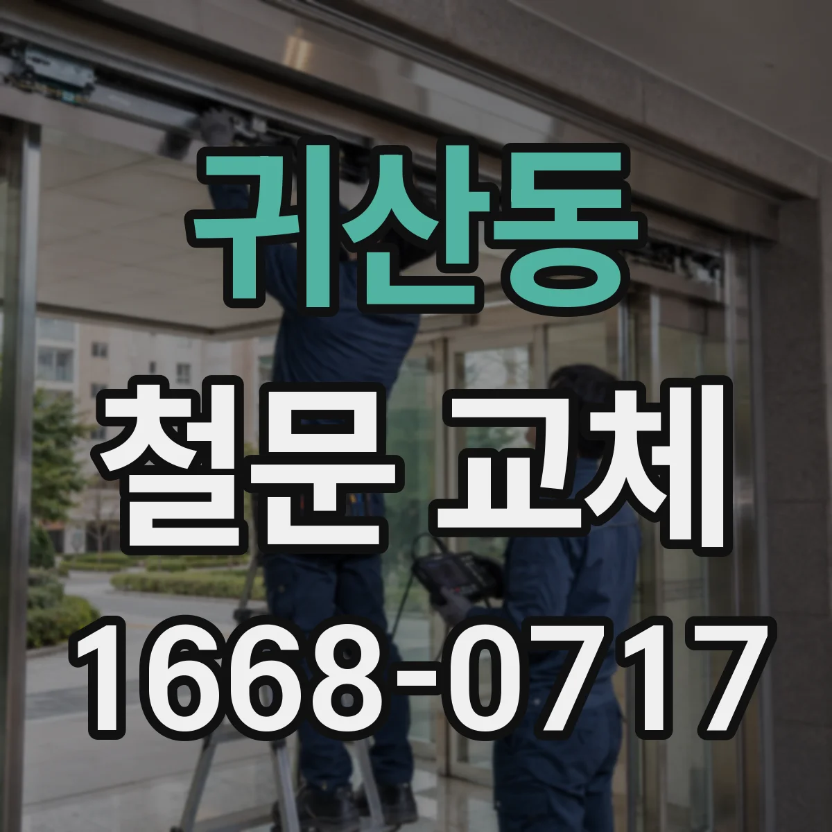 귀산동 철문 교체