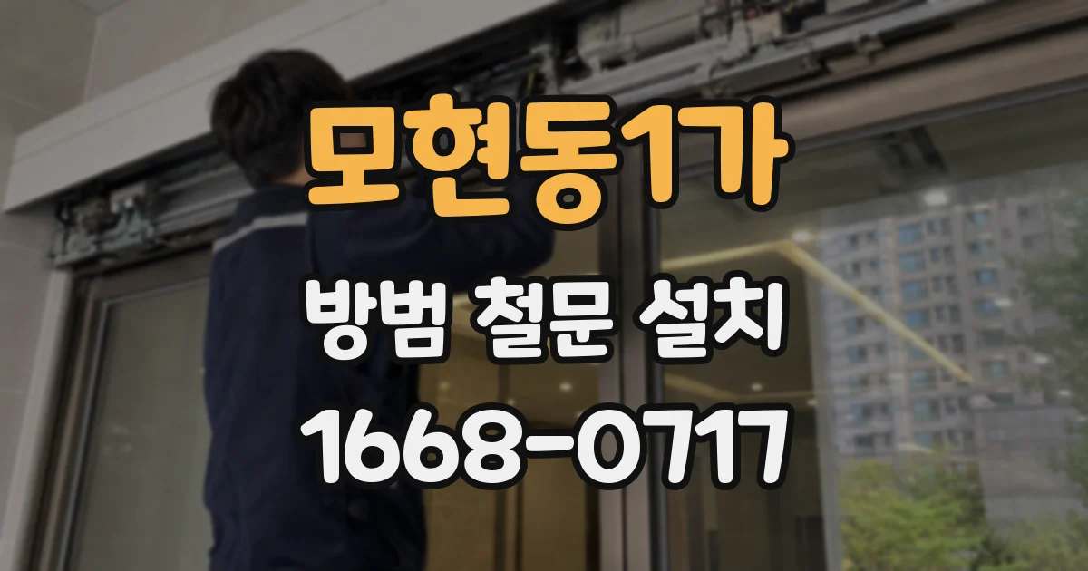 모현동1가 방범 철문 설치