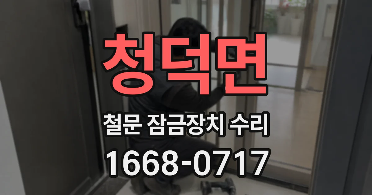 청덕면 철문 잠금장치 수리