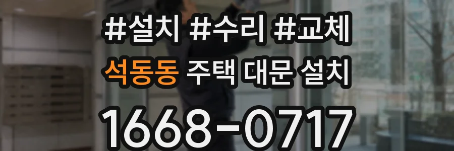 석동동 주택 대문 설치