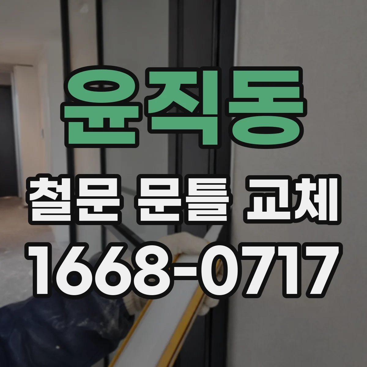 윤직동 철문 문틀 교체