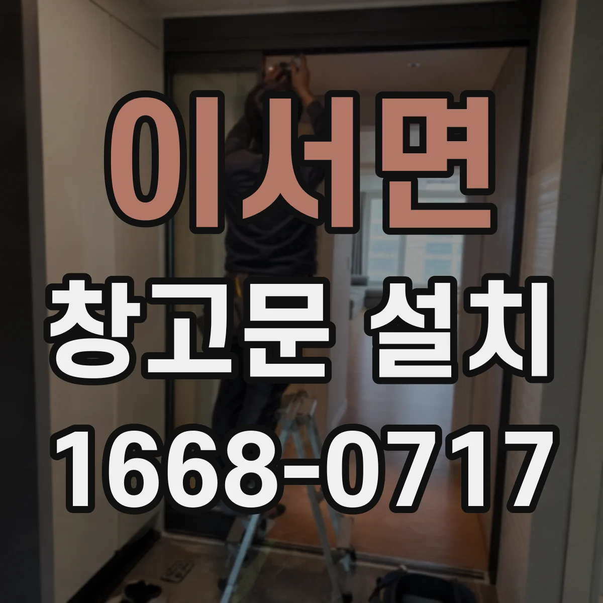 이서면 창고문 설치