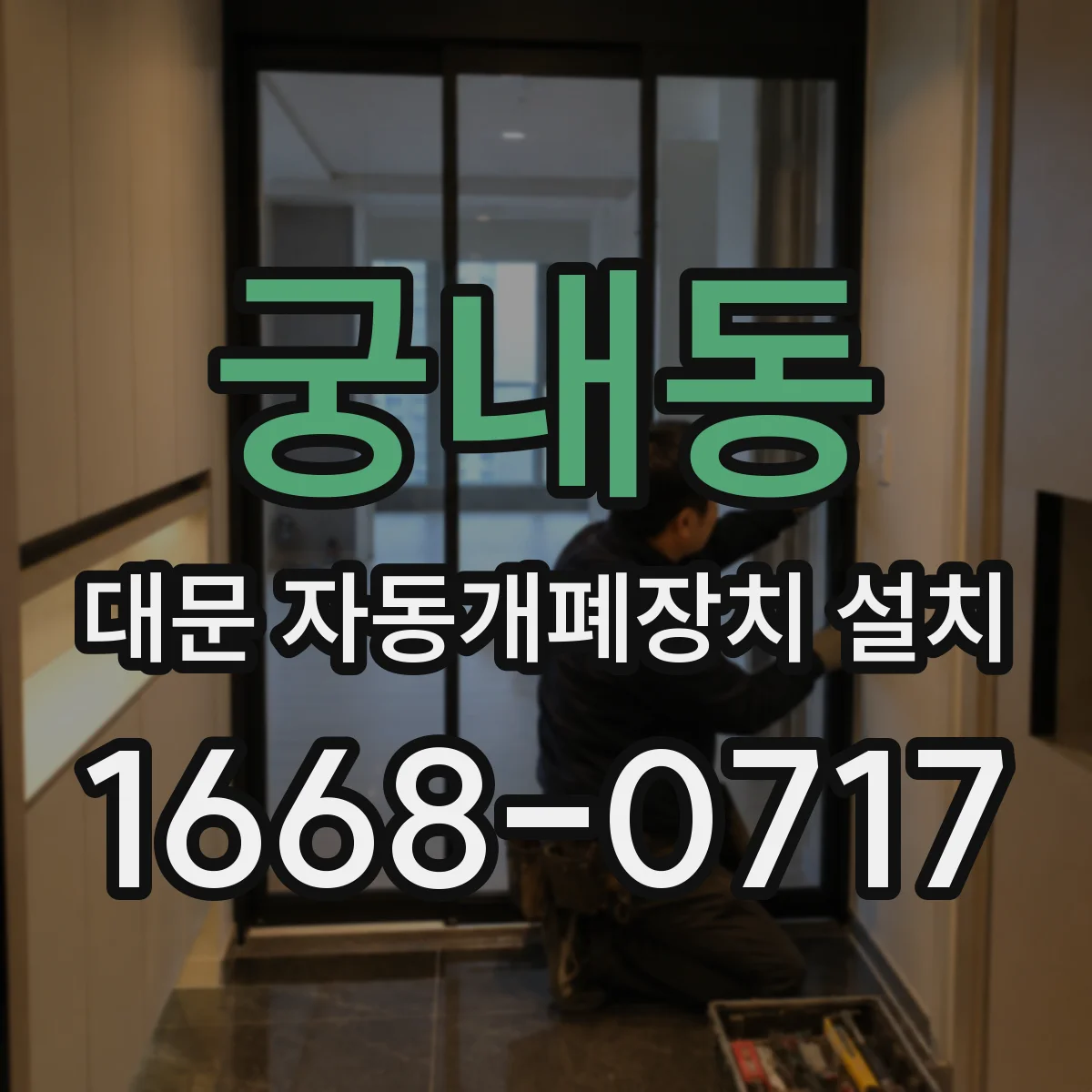 궁내동 대문 자동개폐장치 설치
