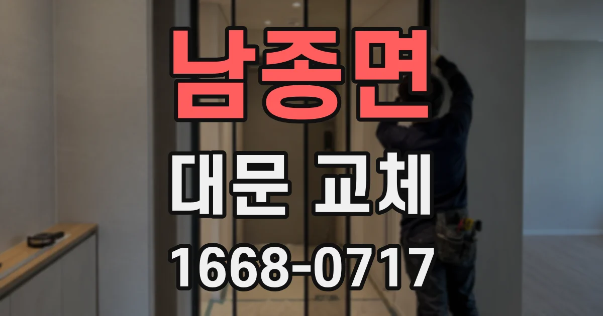 남종면 대문 교체