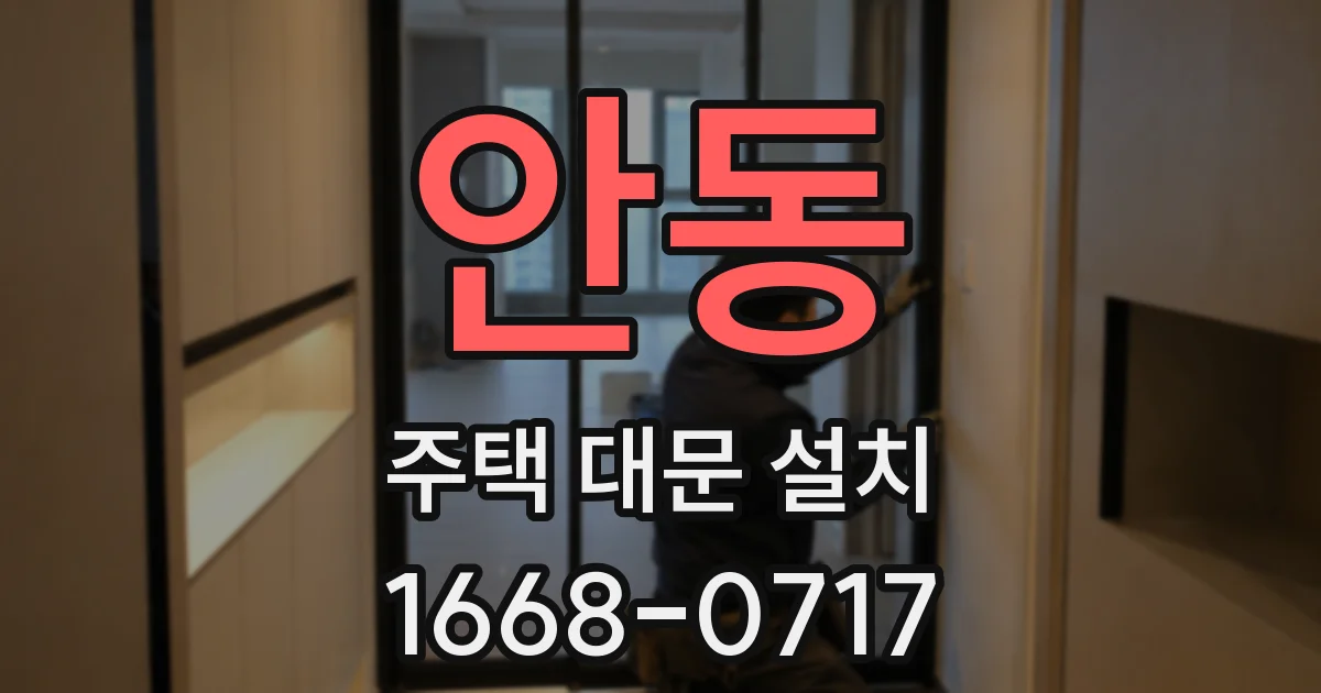 안동 주택 대문 설치
